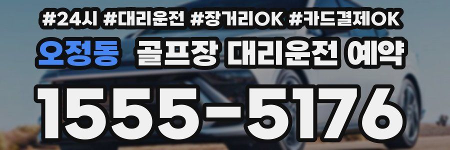 오정동 골프장 대리운전 예약