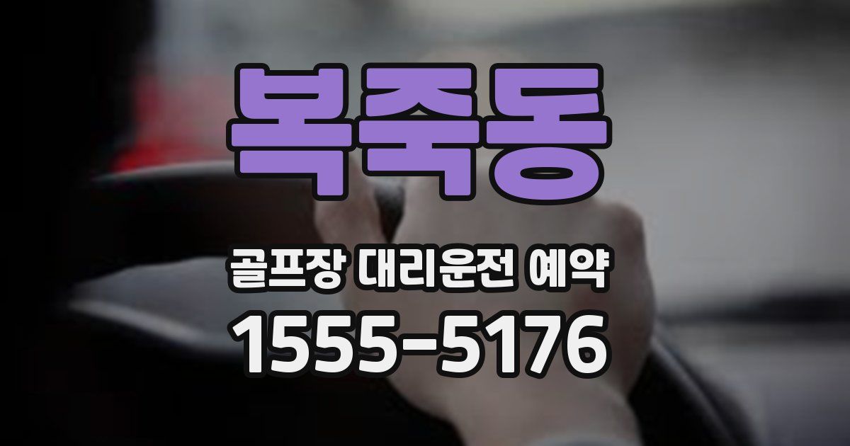 복죽동 골프장 대리운전 예약