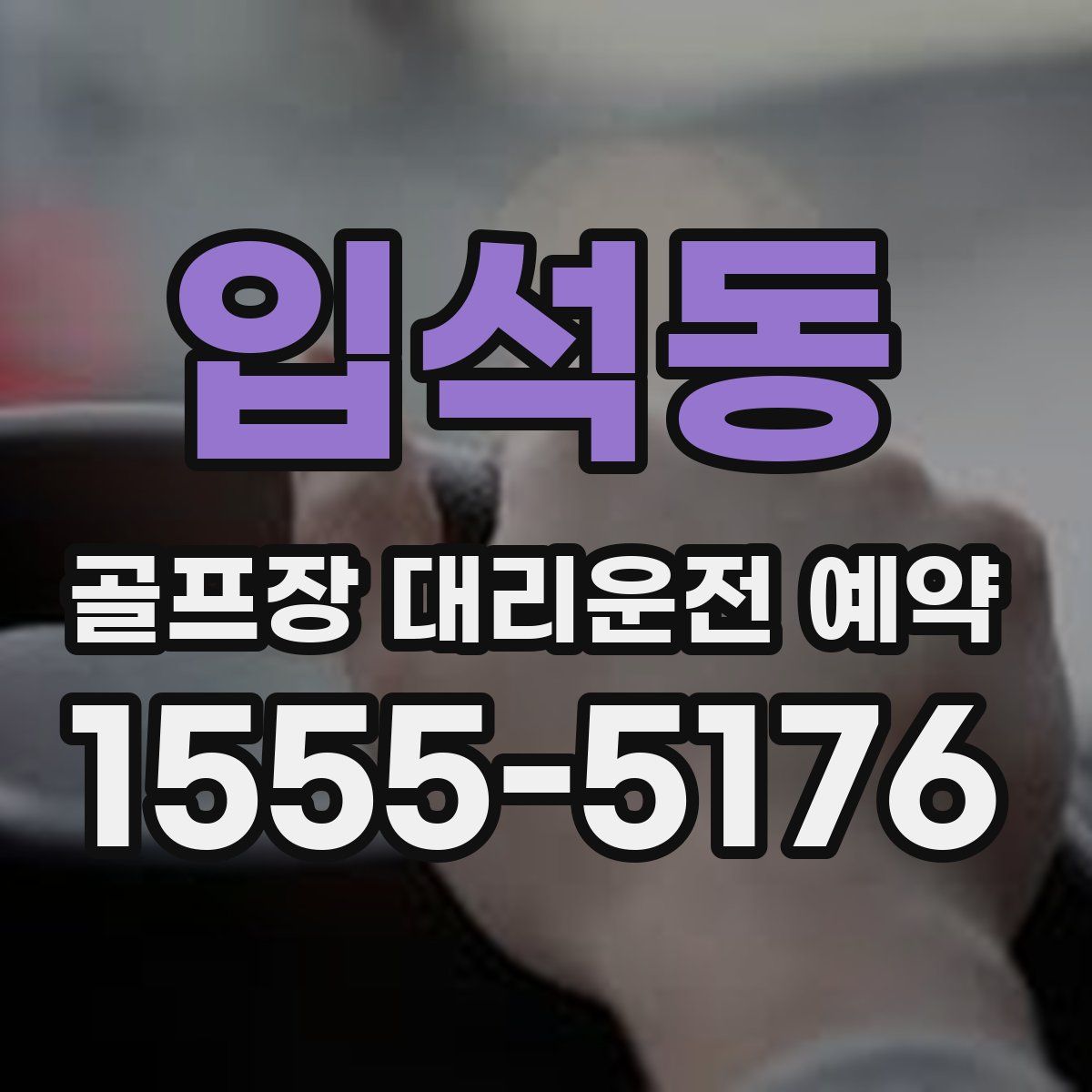 입석동 골프장 대리운전 예약