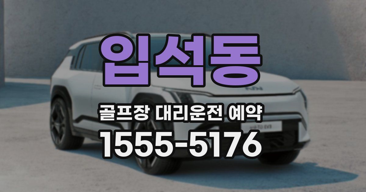 입석동 골프장 대리운전 예약