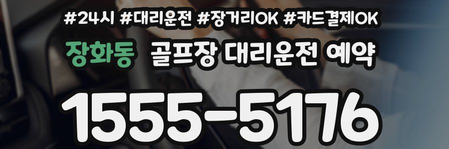 장화동 골프장 대리운전 예약