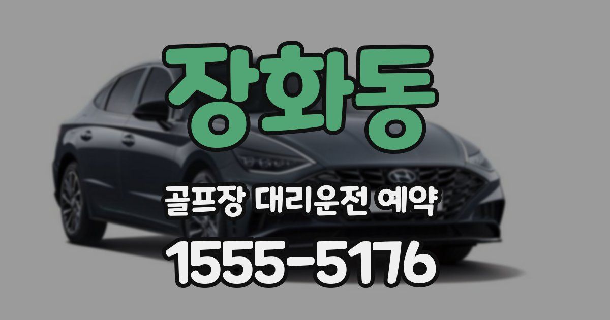 장화동 골프장 대리운전 예약