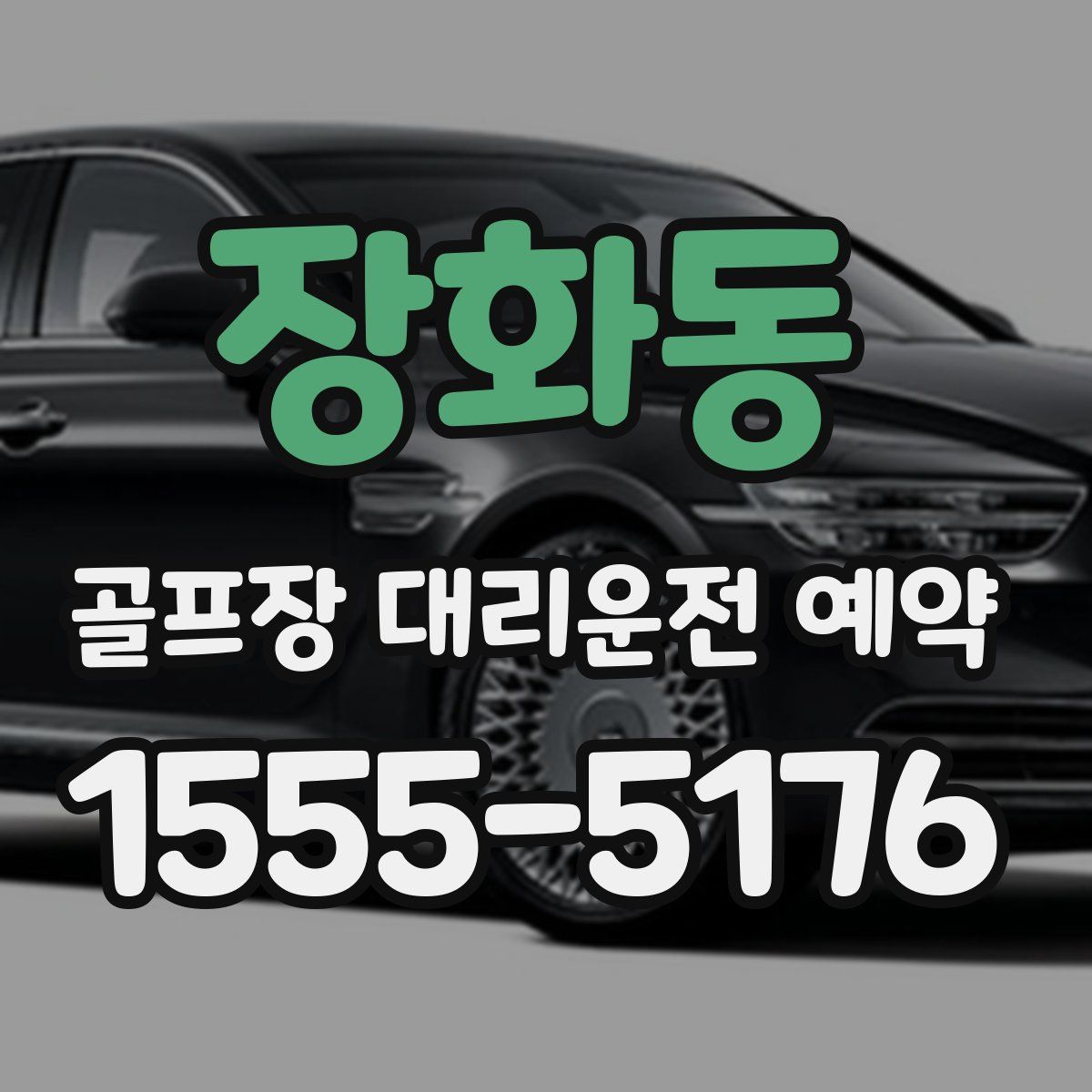 장화동 골프장 대리운전 예약