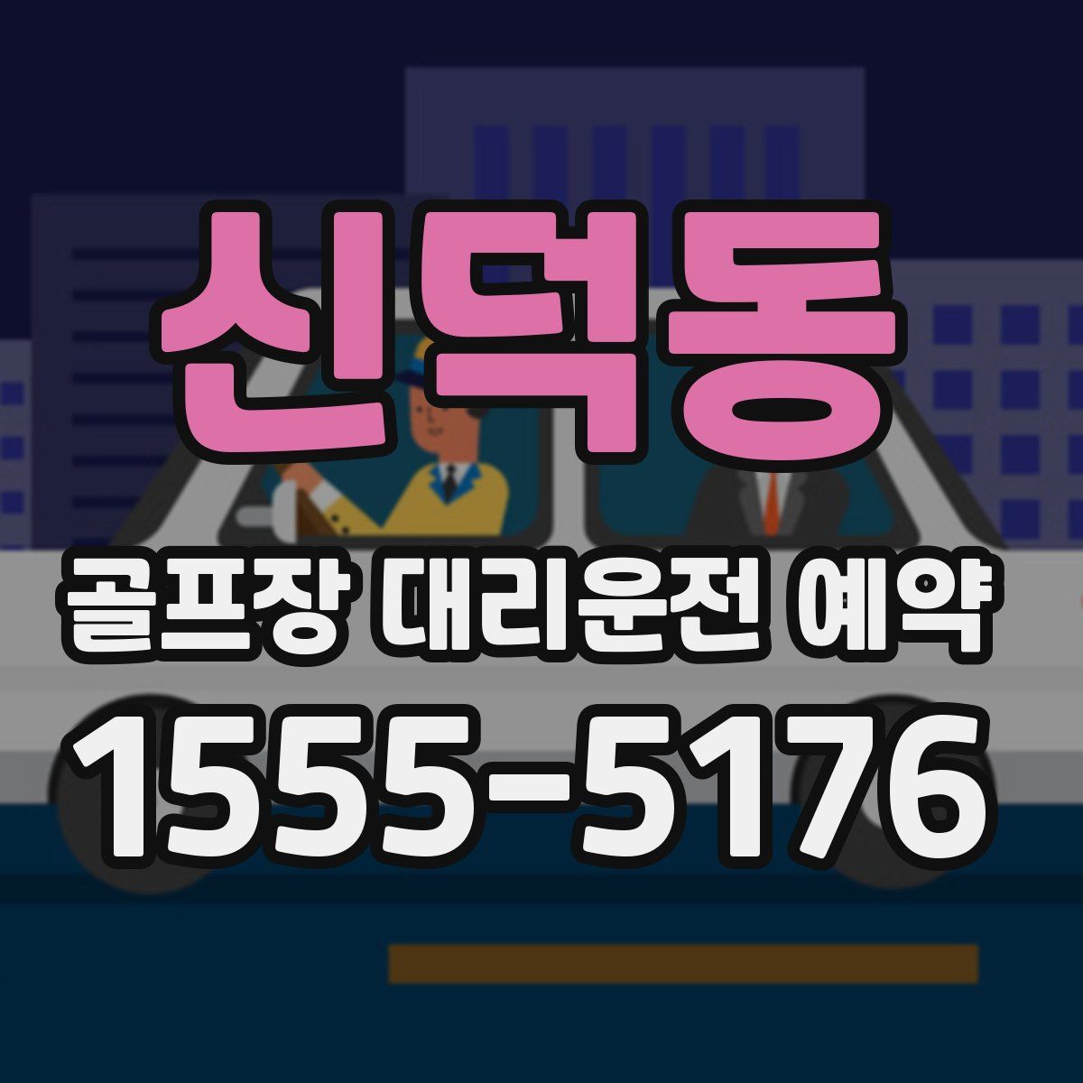 신덕동 골프장 대리운전 예약