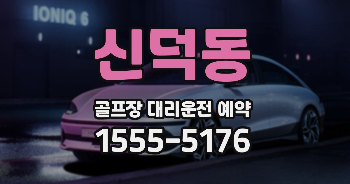 신덕동 골프장 대리운전 예약
