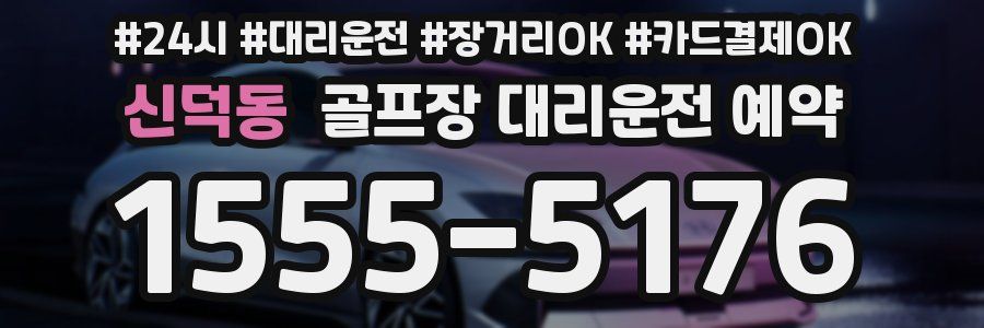 신덕동 골프장 대리운전 예약