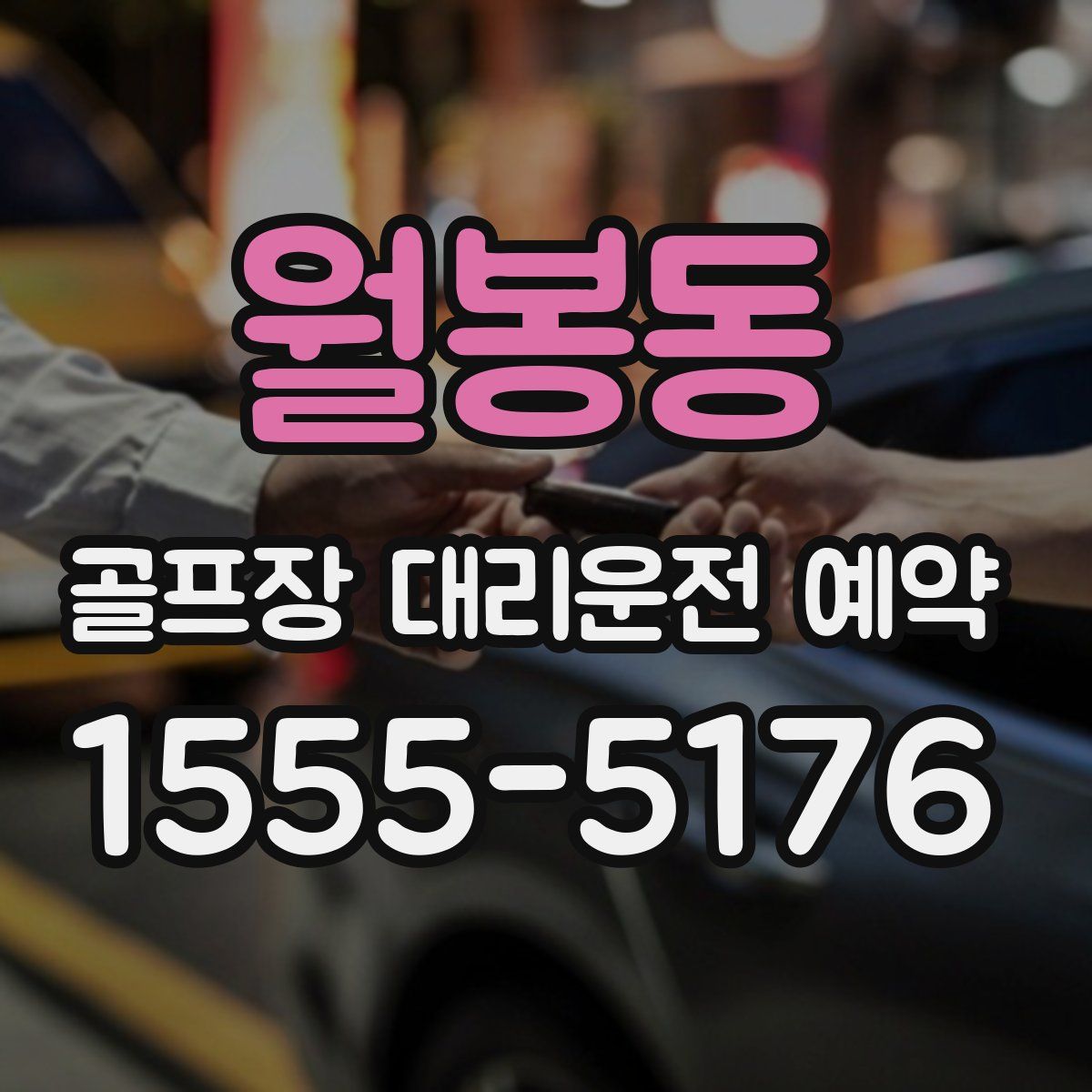 월봉동 골프장 대리운전 예약