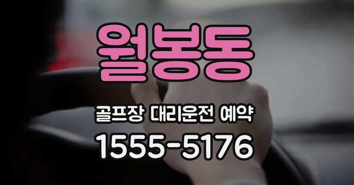 월봉동 골프장 대리운전 예약