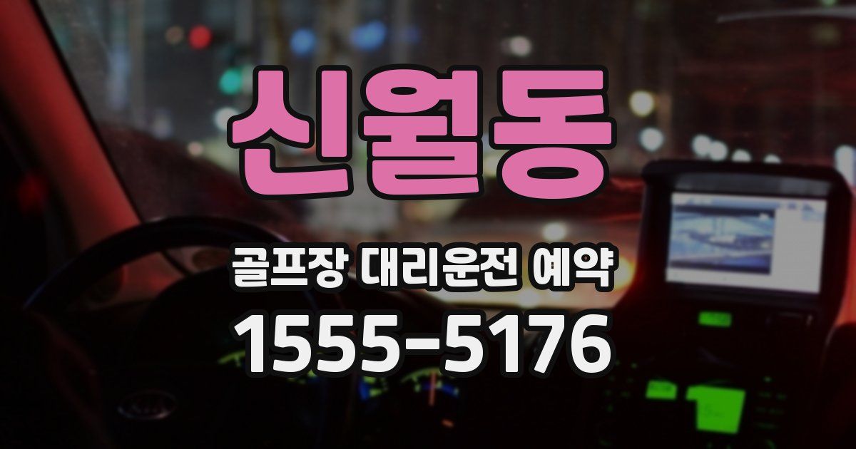 신월동 골프장 대리운전 예약