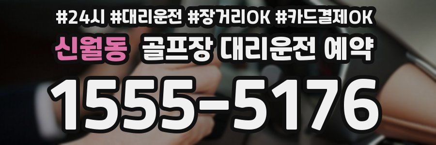 신월동 골프장 대리운전 예약