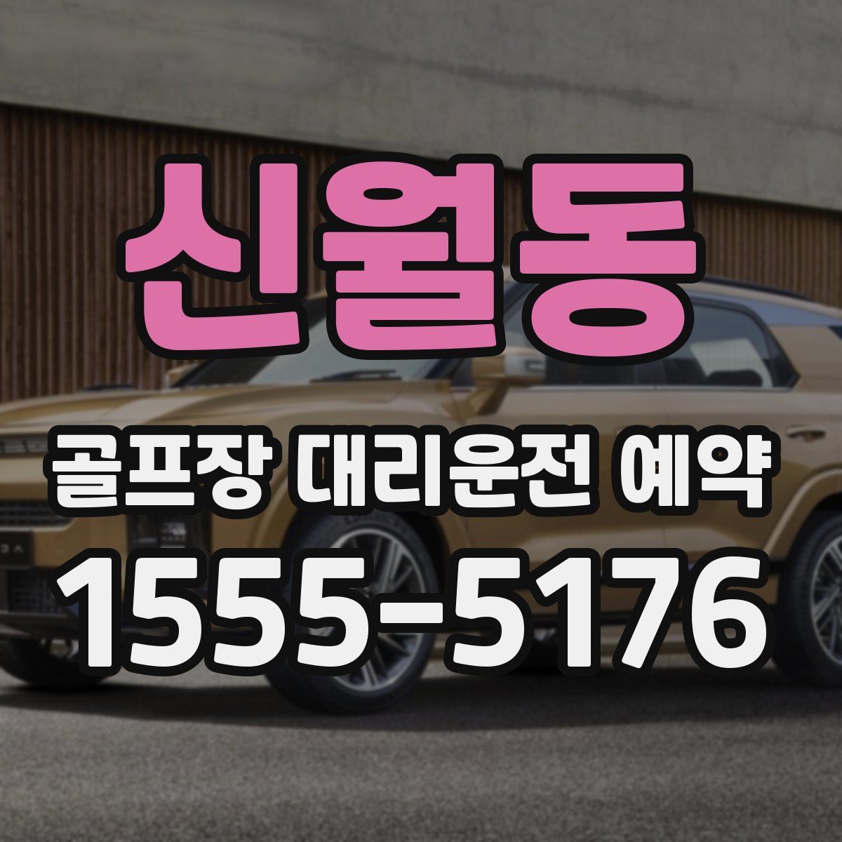 신월동 골프장 대리운전 예약