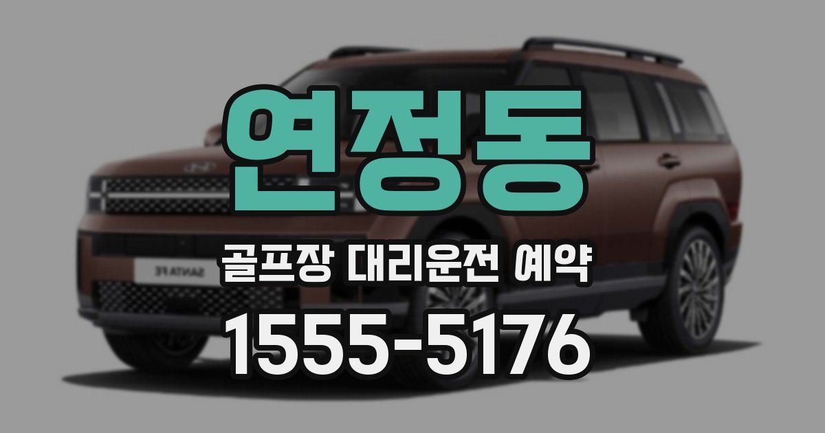 연정동 골프장 대리운전 예약