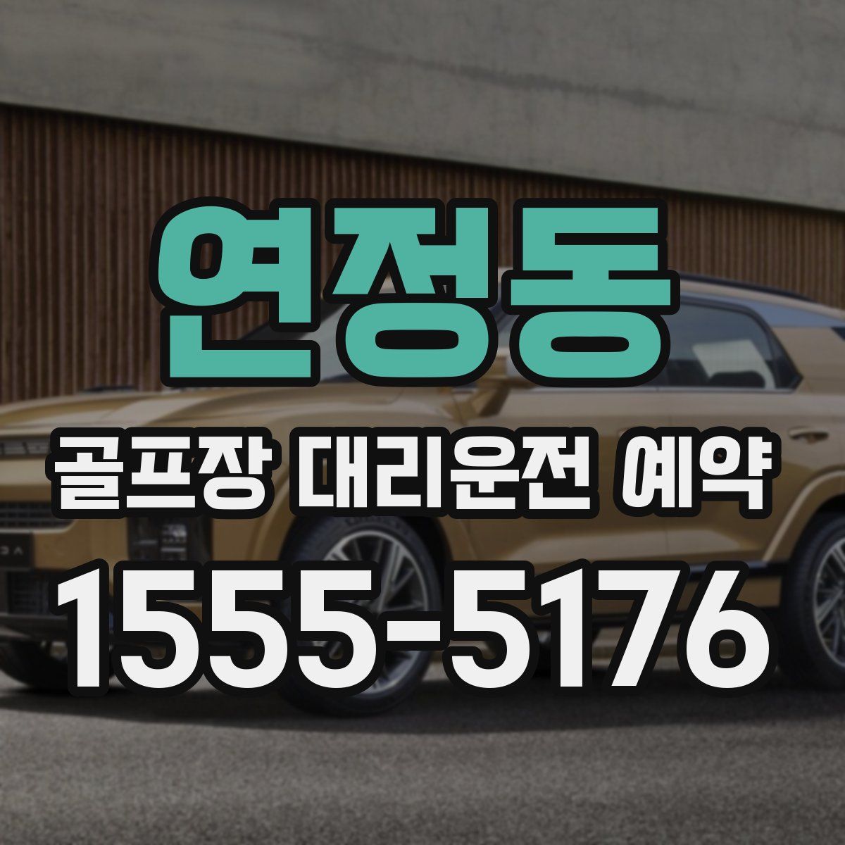 연정동 골프장 대리운전 예약