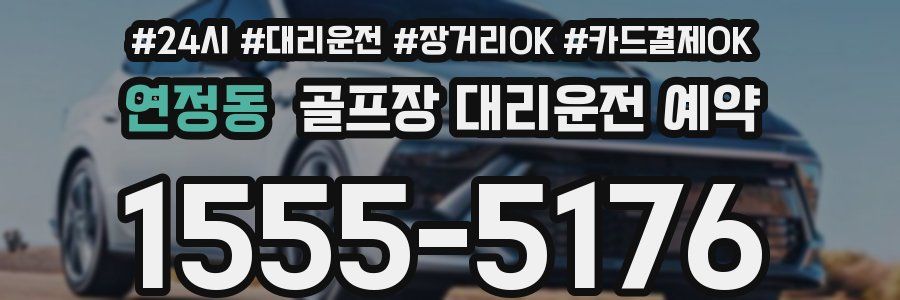 연정동 골프장 대리운전 예약