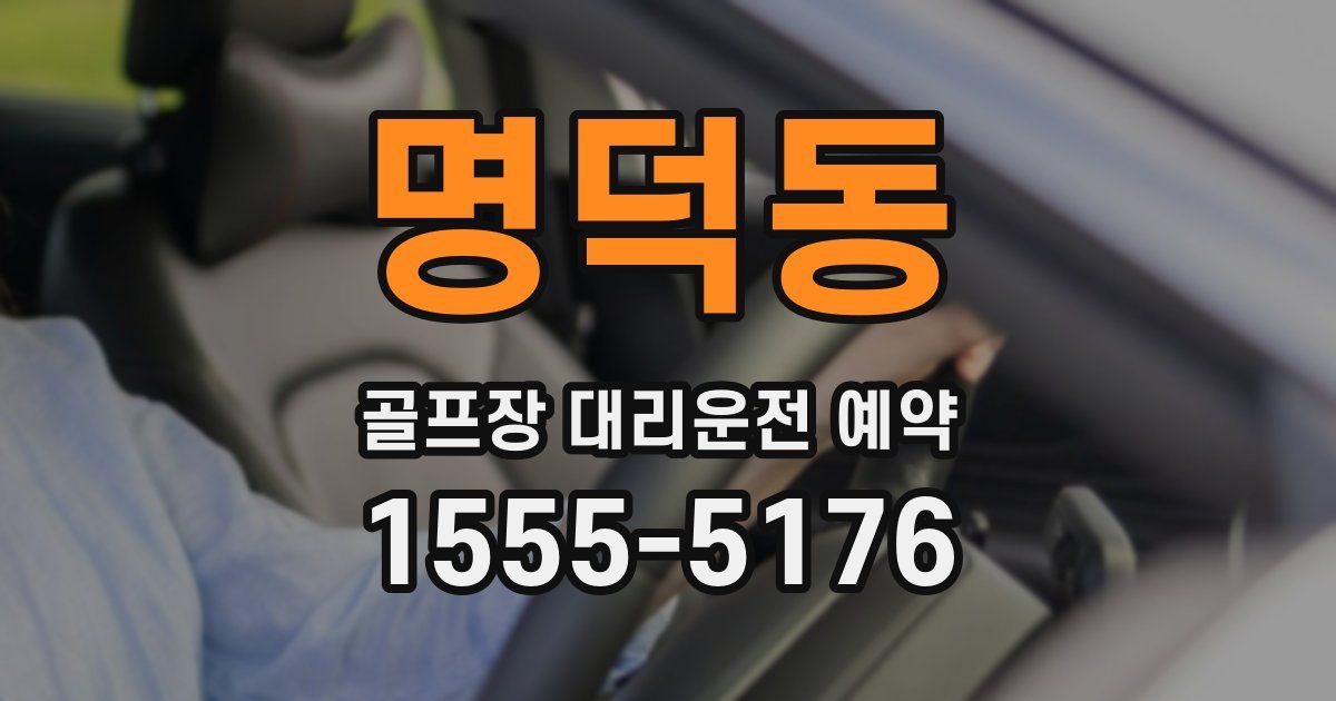 명덕동 골프장 대리운전 예약