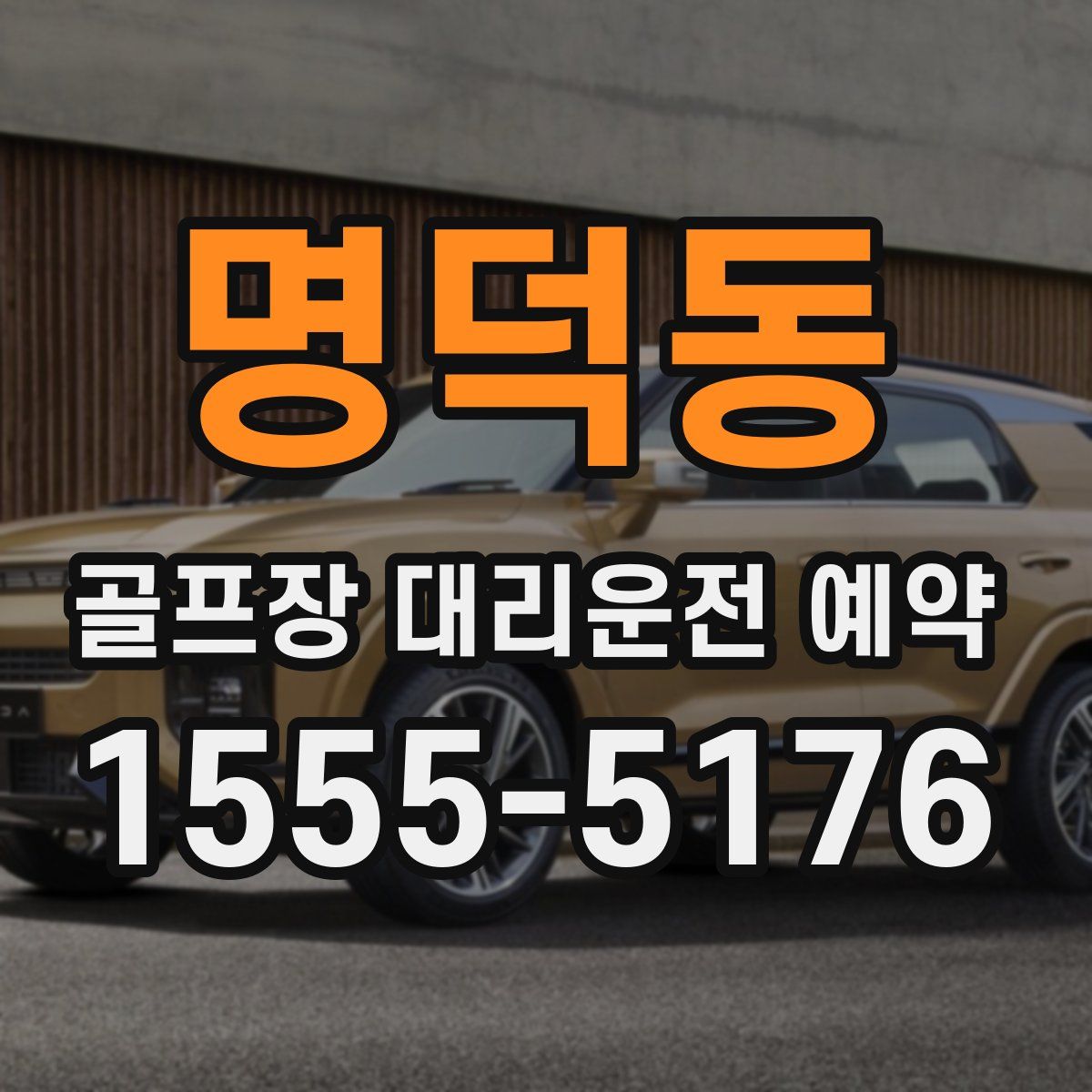 명덕동 골프장 대리운전 예약