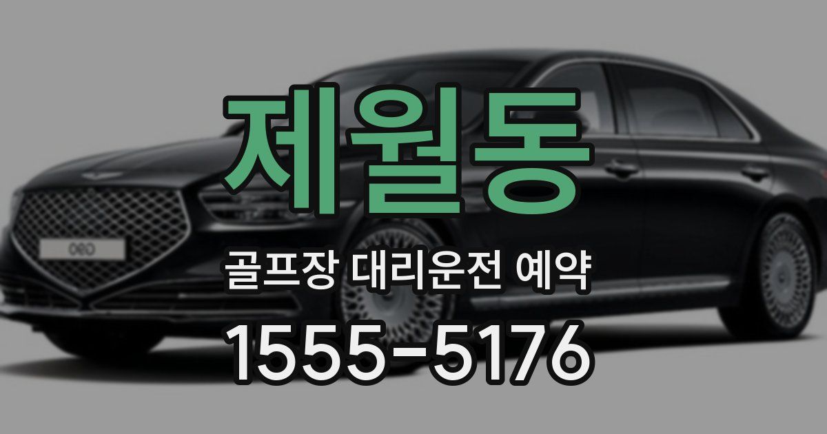 제월동 골프장 대리운전 예약