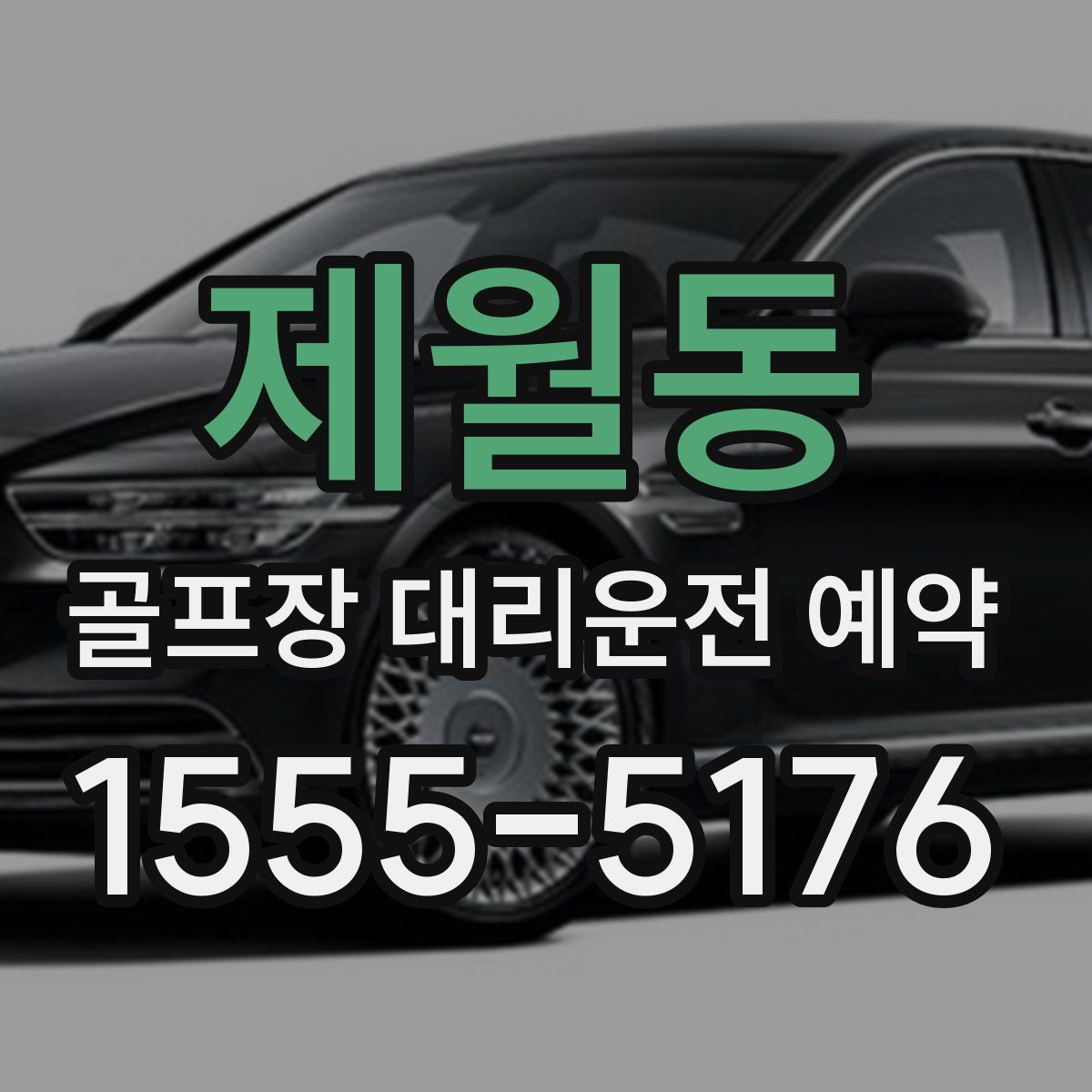 제월동 골프장 대리운전 예약