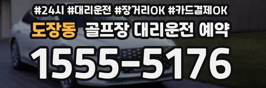 도장동 골프장 대리운전 예약