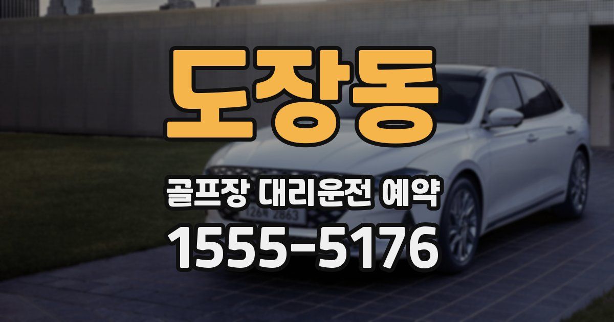 도장동 골프장 대리운전 예약
