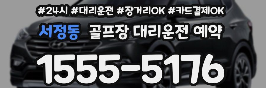 서정동 골프장 대리운전 예약