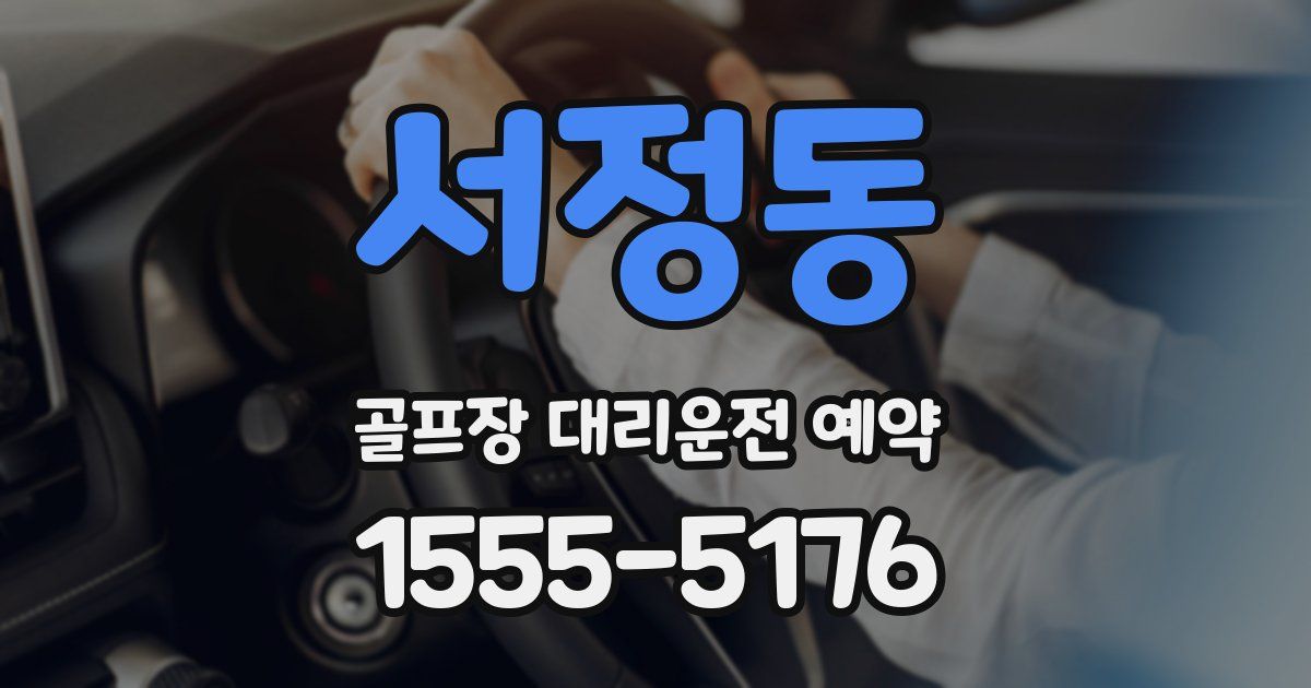 서정동 골프장 대리운전 예약