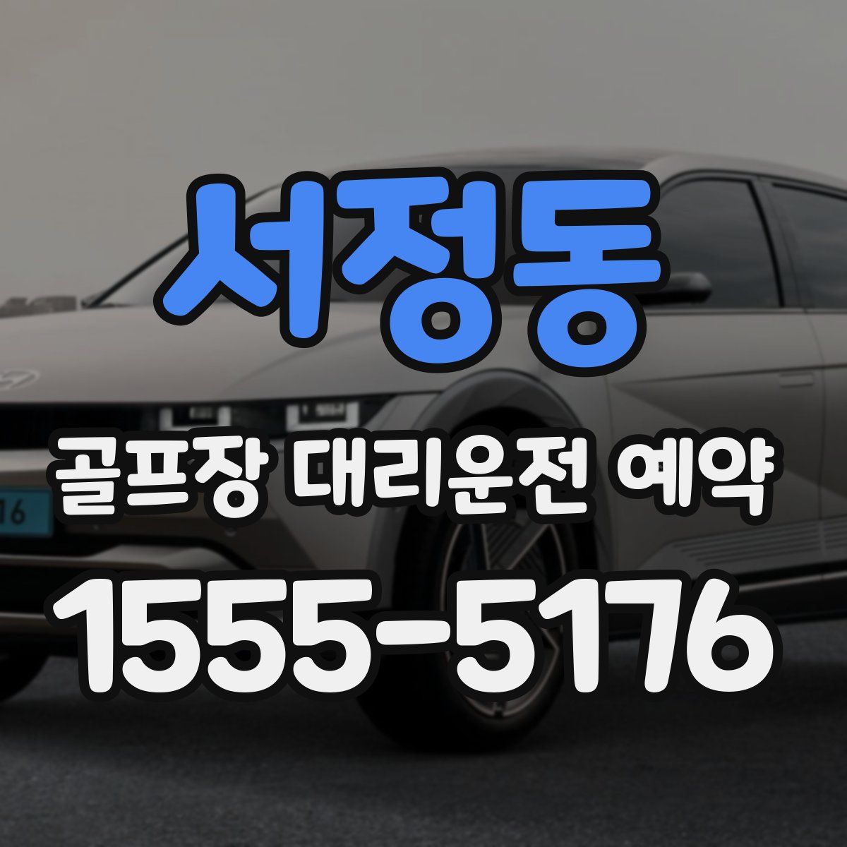 서정동 골프장 대리운전 예약
