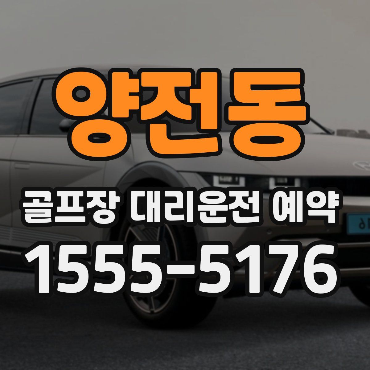 양전동 골프장 대리운전 예약