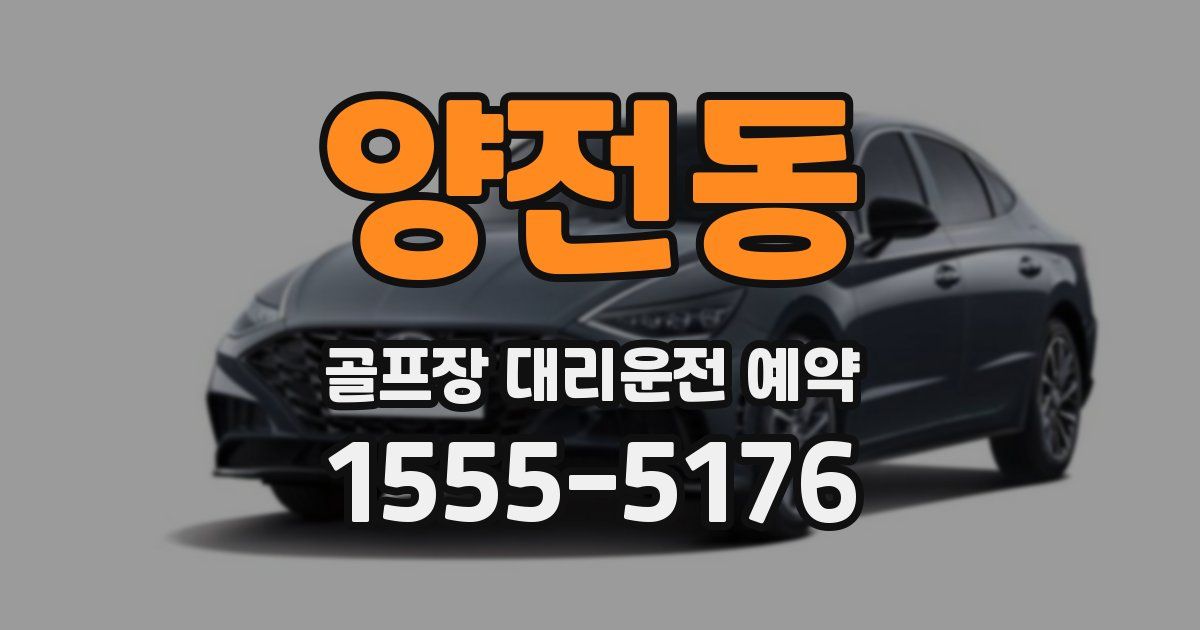 양전동 골프장 대리운전 예약