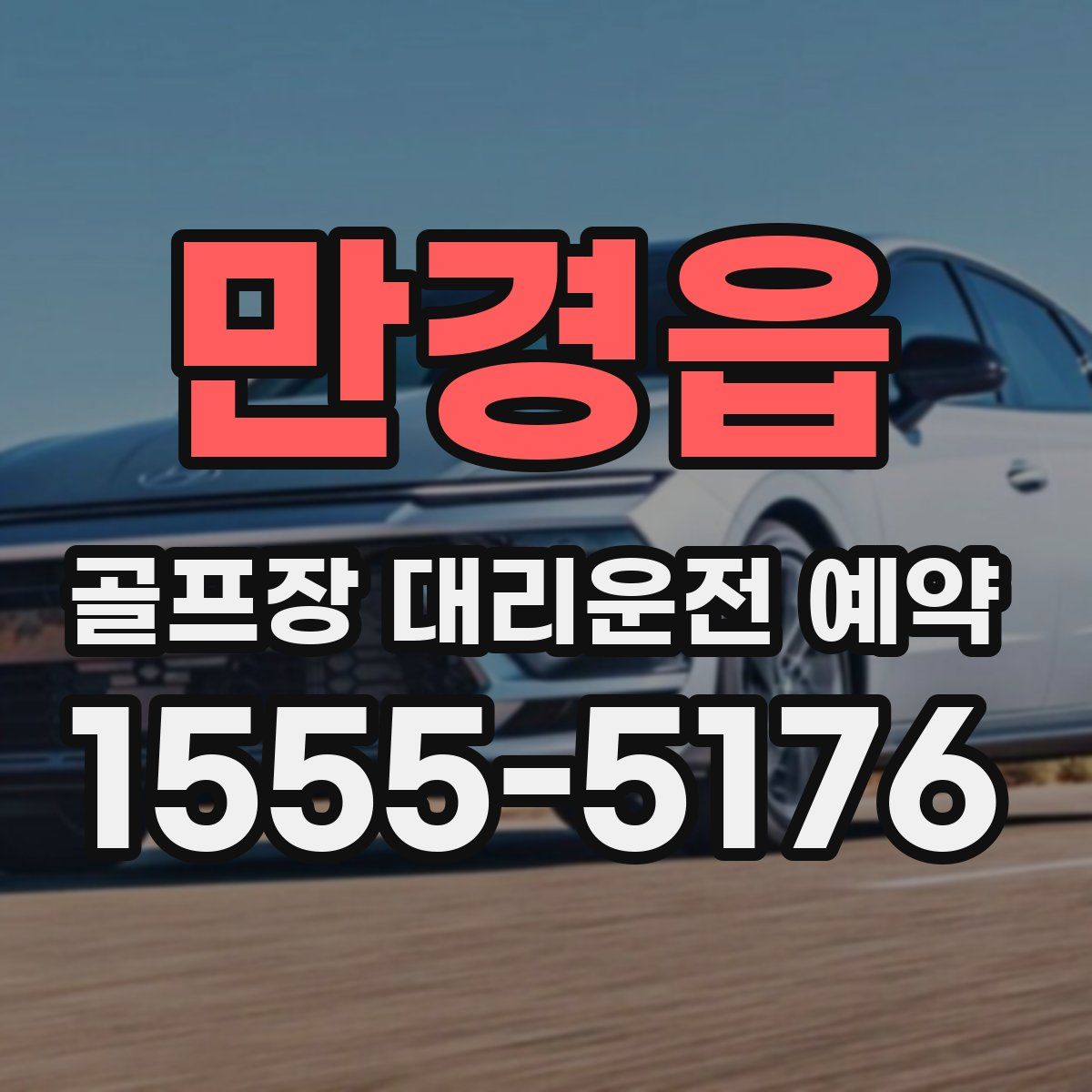 만경읍 골프장 대리운전 예약