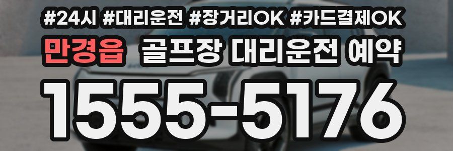 만경읍 골프장 대리운전 예약