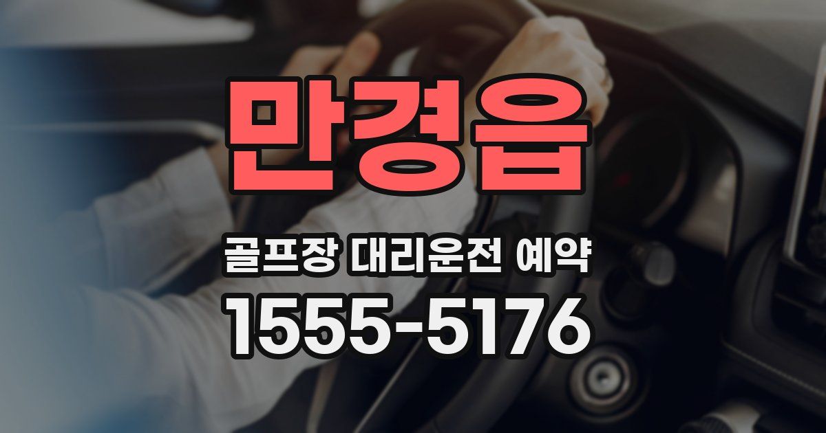 만경읍 골프장 대리운전 예약