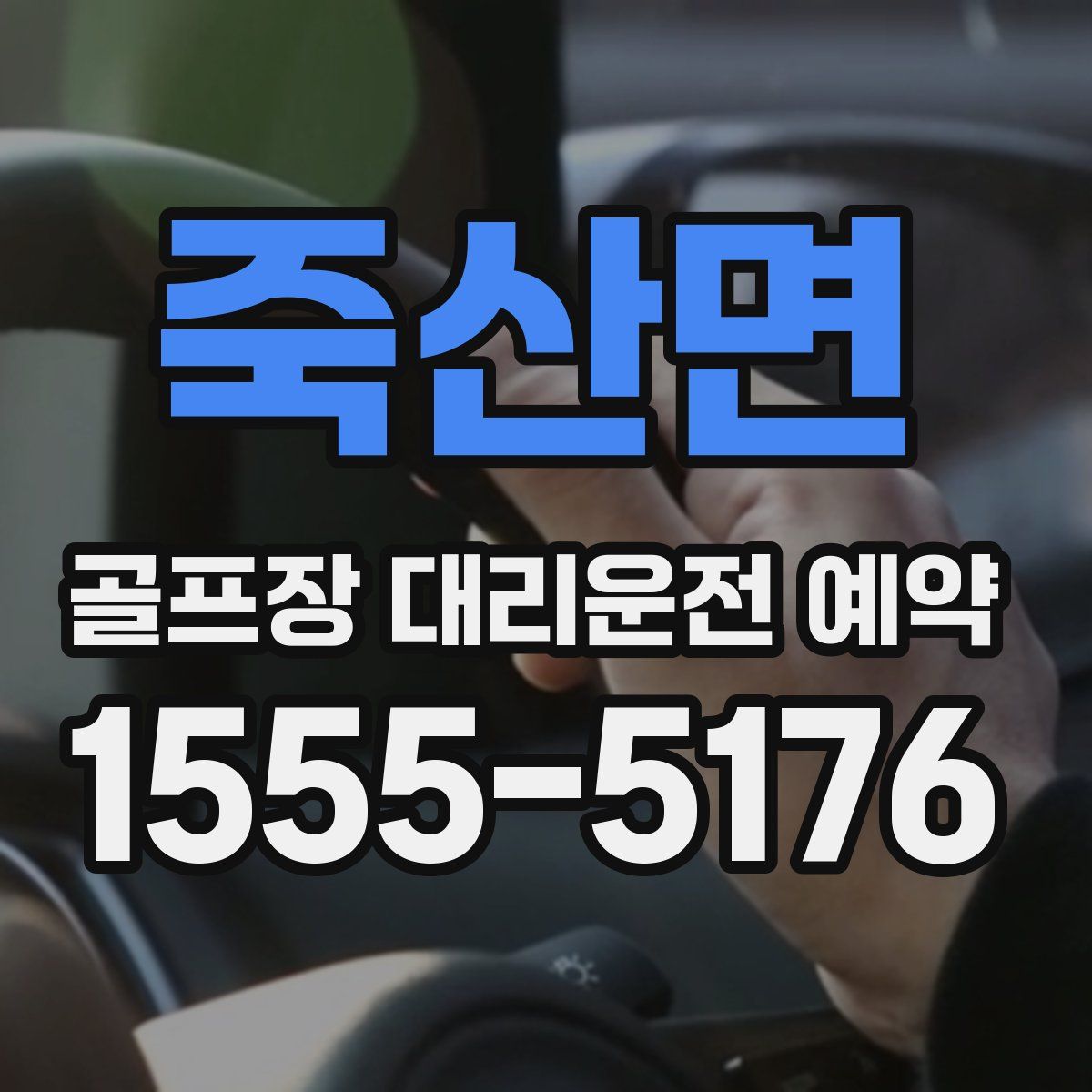 죽산면 골프장 대리운전 예약