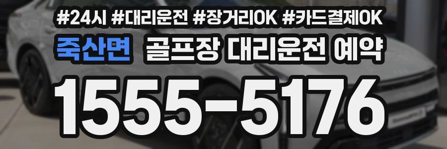 죽산면 골프장 대리운전 예약
