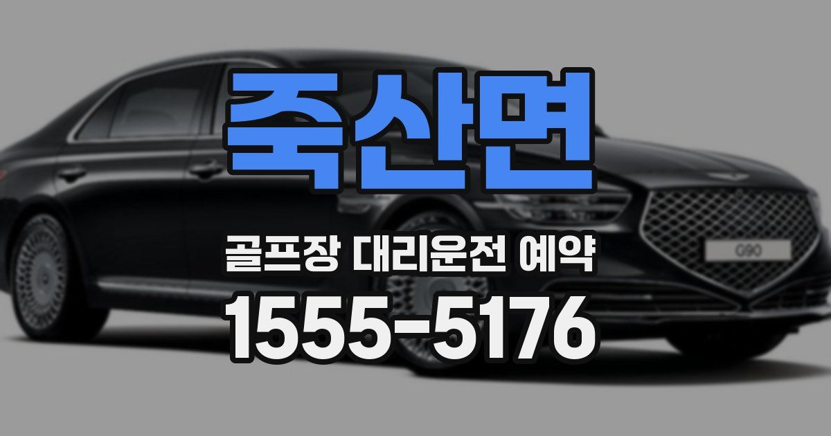 죽산면 골프장 대리운전 예약