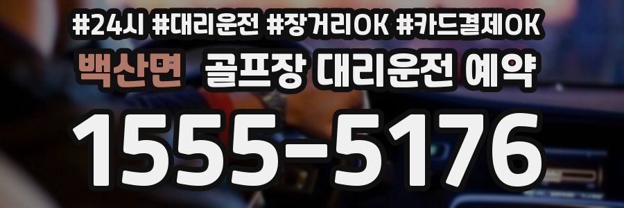 백산면 골프장 대리운전 예약