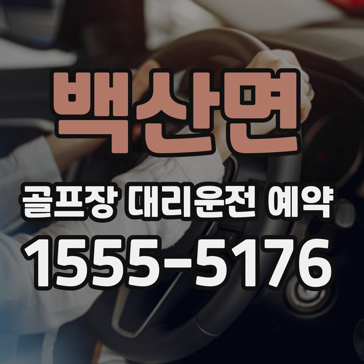 백산면 골프장 대리운전 예약