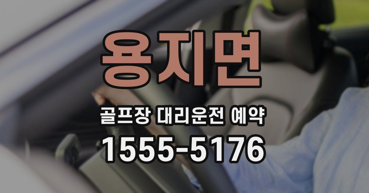 용지면 골프장 대리운전 예약