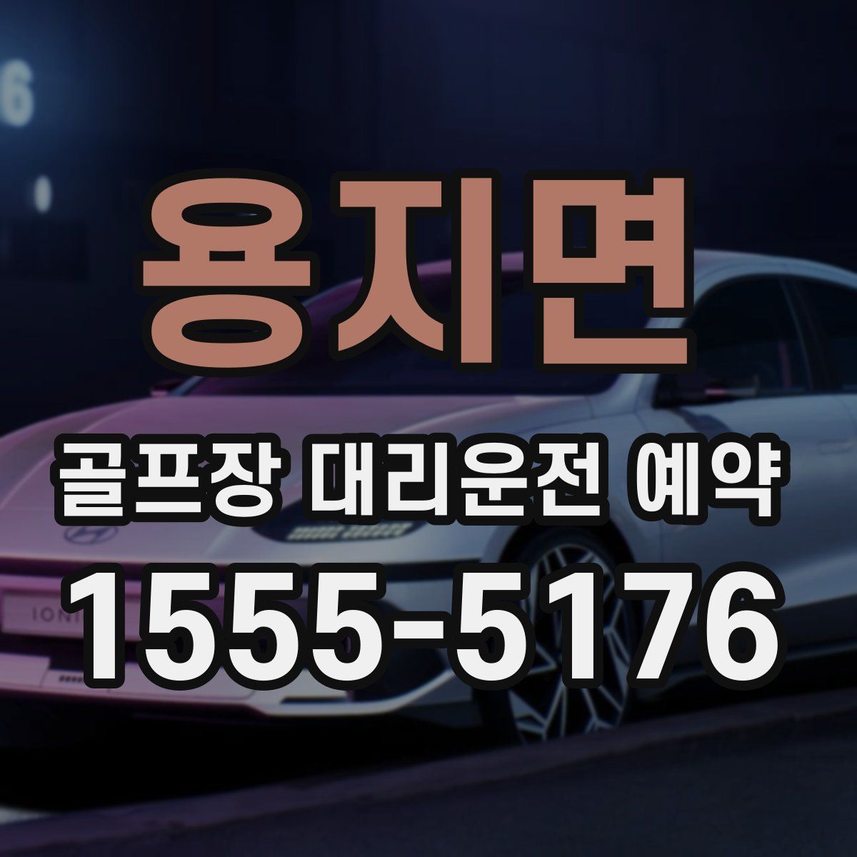 용지면 골프장 대리운전 예약