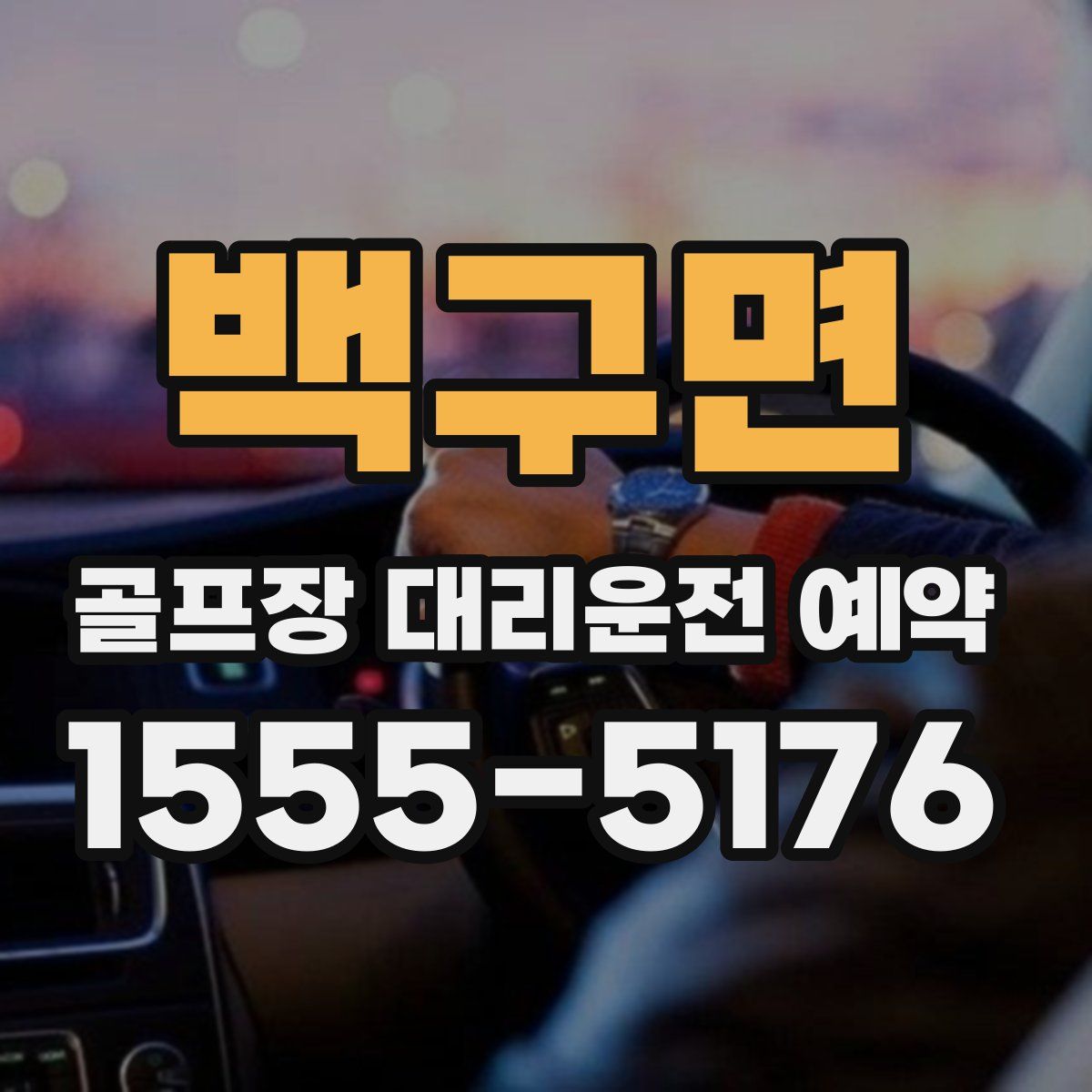 백구면 골프장 대리운전 예약