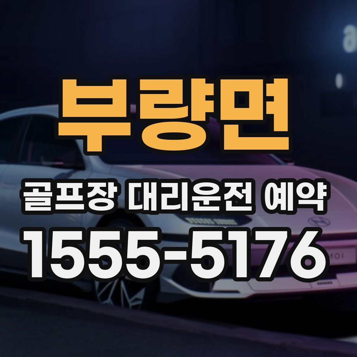 부량면 골프장 대리운전 예약