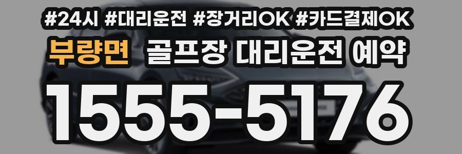 부량면 골프장 대리운전 예약