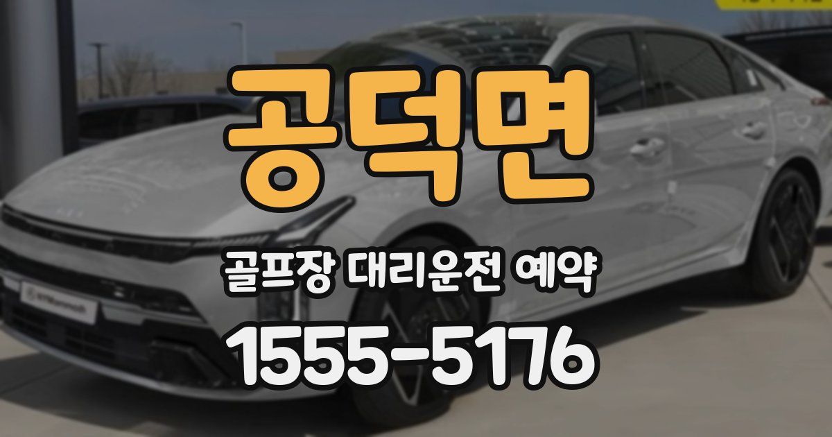 공덕면 골프장 대리운전 예약