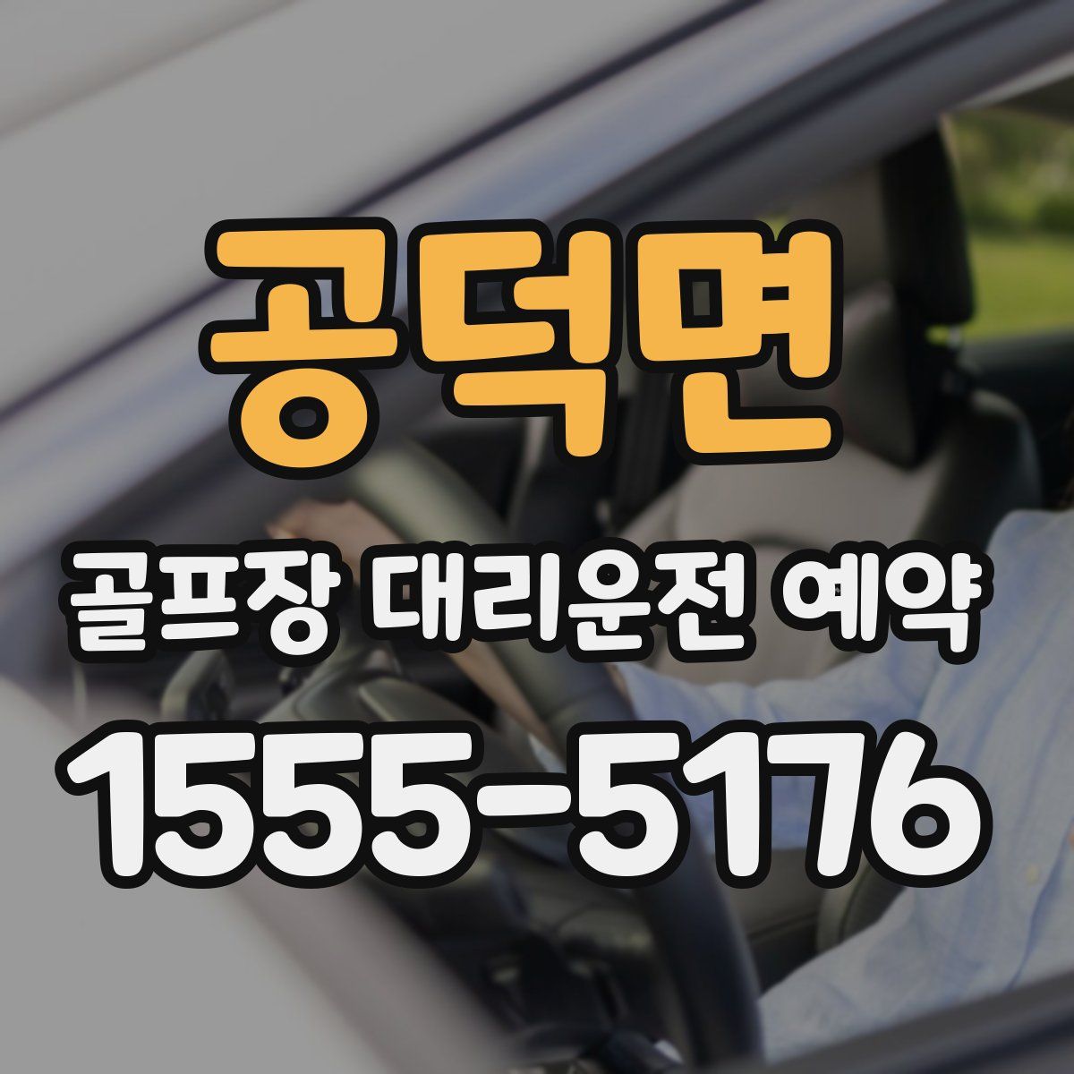 공덕면 골프장 대리운전 예약