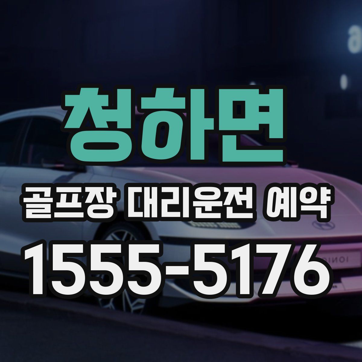 청하면 골프장 대리운전 예약
