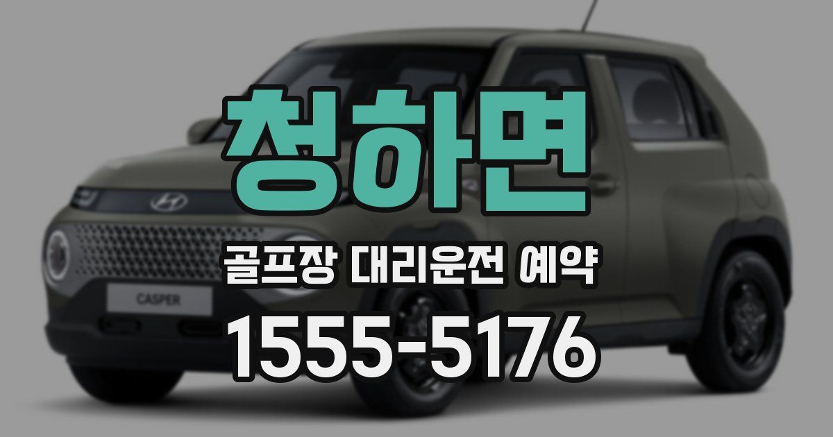 청하면 골프장 대리운전 예약
