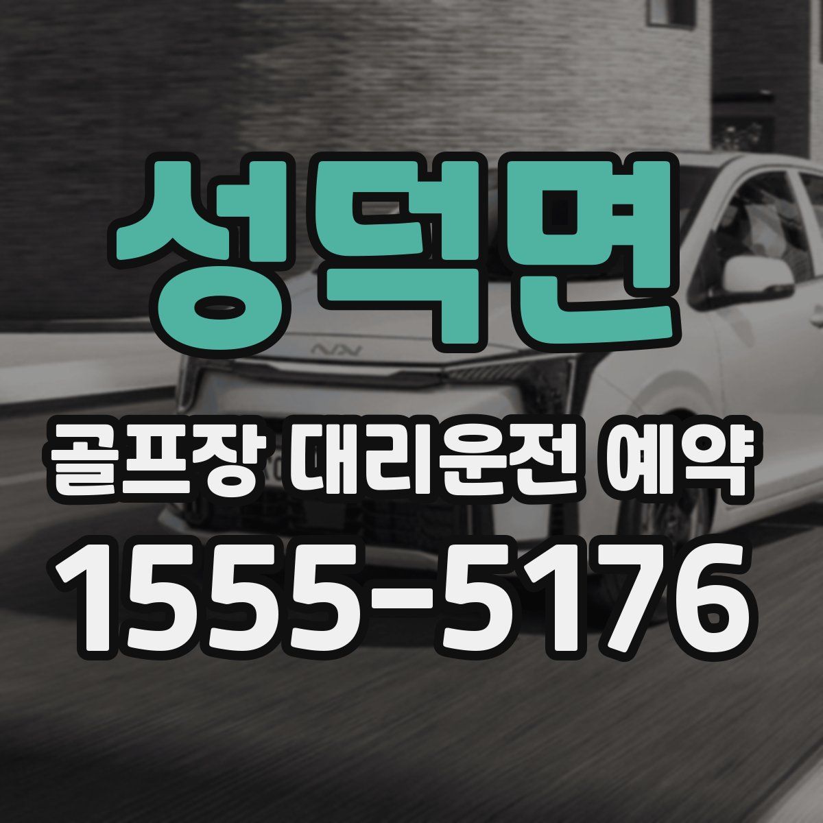 성덕면 골프장 대리운전 예약