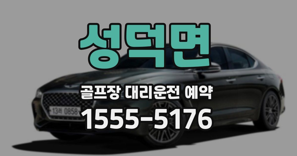 성덕면 골프장 대리운전 예약