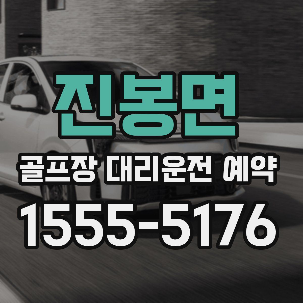 진봉면 골프장 대리운전 예약