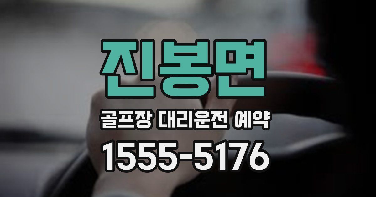 진봉면 골프장 대리운전 예약